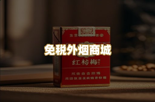 免税外烟商城